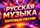 слушать русскую музыку онлайн в 2026 году