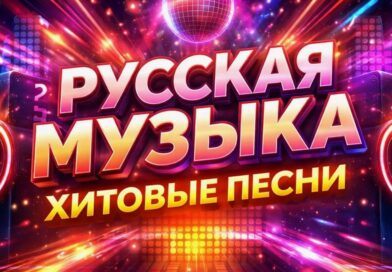 Где удобно слушать русскую музыку онлайн в 2026 году слушать русскую музыку онлайн в 2026 году