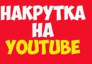 Накрутка ютуб