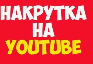 Накрутка ютуб — помогает ли она каналу на старте Накрутка ютуб