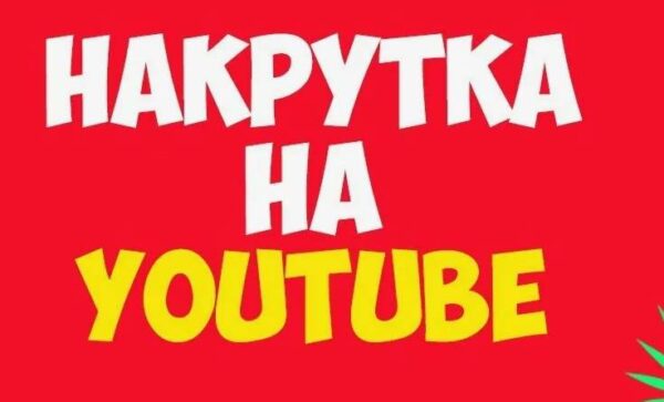 Накрутка ютуб