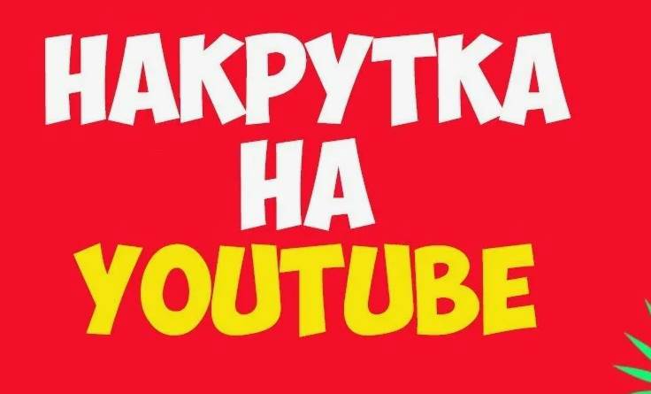 Накрутка ютуб — помогает ли она каналу на старте Накрутка ютуб