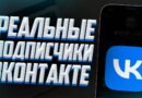 ВК подписчики