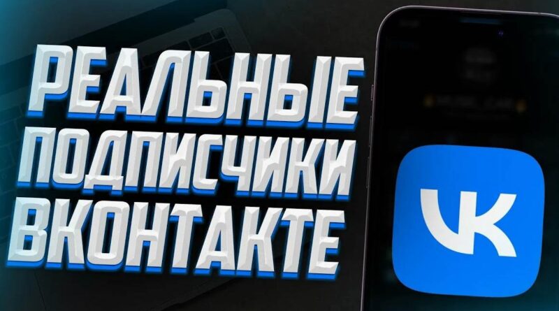 ВК подписчики — как набрать живую аудиторию в группу ВК подписчики